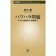 パワハラ問題―アウトの基準から対策まで(新潮新書) [新書]