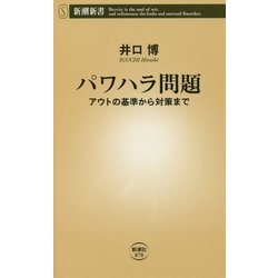 パワハラ問題―アウトの基準から対策まで(新潮新書) [新書]
