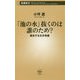 「池の水」抜くのは誰のため?―暴走する生き物愛(新潮新書) [新書]