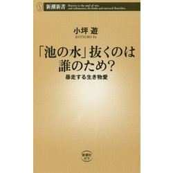 ヨドバシ Com 池の水 抜くのは誰のため 暴走する生き物愛 新潮新書 新書 通販 全品無料配達