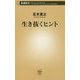 生き抜くヒント(新潮新書) [新書]