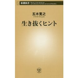 生き抜くヒント(新潮新書) [新書]