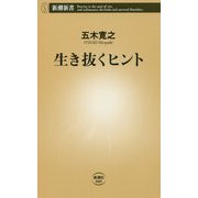 生き抜くヒント(新潮新書) [新書]