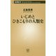 いじめとひきこもりの人類史(新潮新書) [新書]