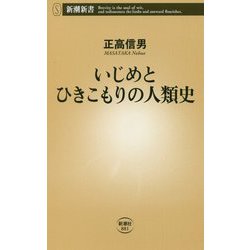 いじめとひきこもりの人類史(新潮新書) [新書]