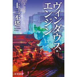ヴィンダウス・エンジン(ハヤカワ文庫JA) [文庫]