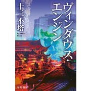 ヴィンダウス・エンジン(ハヤカワ文庫JA) [文庫]