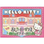 HELLO KITTY　おしゃれハウスマグネット [絵本]