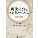 現代社会とメンタルヘルス―包摂と排除 [単行本]