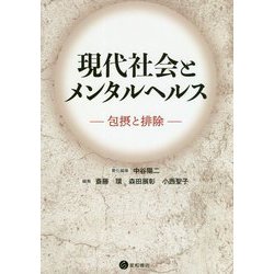 現代社会とメンタルヘルス―包摂と排除 [単行本]