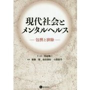 現代社会とメンタルヘルス―包摂と排除 [単行本]