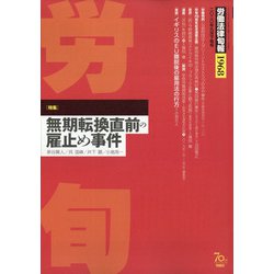 労働法律旬報 2020年 9/25号 [雑誌]