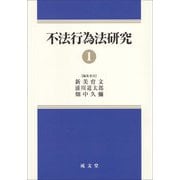 不法行為法研究〈1〉 [単行本]