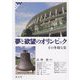 夢と欲望のオリンピック―その多様な姿 [単行本]
