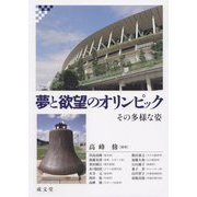 夢と欲望のオリンピック―その多様な姿 [単行本]