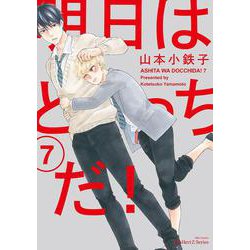 明日はどっちだ！　７(Ｈ＆Ｃ　Ｃｏｍｉｃｓ－ｉｈｒ　ＨｅｒｔＺシリーズ　２９７) [コミック]