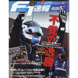 F1 (エフワン) 速報 2020年 10/15号 [雑誌]