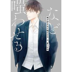 俺が好きなど嗤わせる　上(Ｈ＆Ｃ　Ｃｏｍｉｃｓ－ＣＲＡＦＴシリーズ１１４) [コミック]