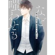 俺が好きなど嗤わせる　上(Ｈ＆Ｃ　Ｃｏｍｉｃｓ－ＣＲＡＦＴシリーズ１１４) [コミック]