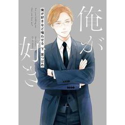 俺が好きなど嗤わせる　下(Ｈ＆Ｃ　Ｃｏｍｉｃｓ－ＣＲＡＦＴシリーズ１１５) [コミック]