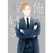 俺が好きなど嗤わせる　下(Ｈ＆Ｃ　Ｃｏｍｉｃｓ－ＣＲＡＦＴシリーズ１１５) [コミック]