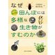 なぜ田んぼには多様な生き物がすむのか [単行本]