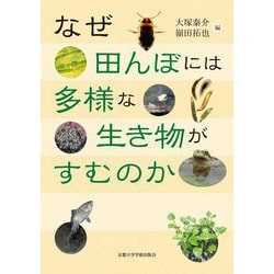 なぜ田んぼには多様な生き物がすむのか [単行本]