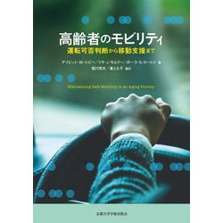 高齢者のモビリティ―運転可否判断から移動支援まで [単行本]