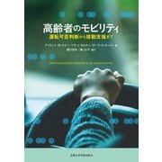 高齢者のモビリティ―運転可否判断から移動支援まで [単行本]