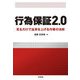 行為保証2.0―見るだけで品質を上げる作業の法則 [単行本]