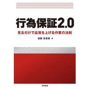 行為保証2.0―見るだけで品質を上げる作業の法則 [単行本]