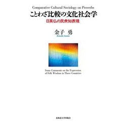 ことわざ比較の文化社会学―日英仏の民衆知表現 [単行本]