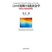 ことわざ比較の文化社会学―日英仏の民衆知表現 [単行本]