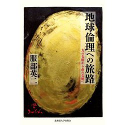 地球倫理への旅路―力の文明から命の文明へ [単行本]