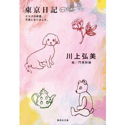 東京日記3+4―ナマズの幸運。/不良になりました。(集英社文庫) [文庫]