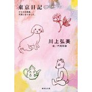 東京日記3+4―ナマズの幸運。/不良になりました。(集英社文庫) [文庫]