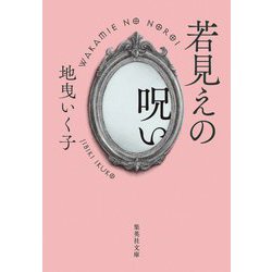 若見えの呪い(集英社文庫) [文庫]
