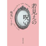 若見えの呪い(集英社文庫) [文庫]