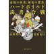 辺境の怪書、歴史の驚書、ハードボイルド読書合戦(集英社文庫) [文庫]