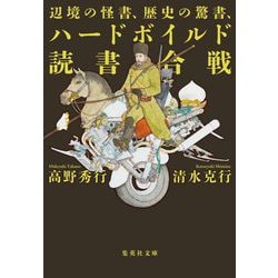 辺境の怪書、歴史の驚書、ハードボイルド読書合戦(集英社文庫) [文庫]