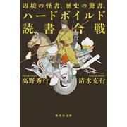 辺境の怪書、歴史の驚書、ハードボイルド読書合戦(集英社文庫) [文庫]
