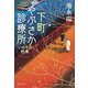 下町やぶさか診療所 いのちの約束(集英社文庫) [文庫]