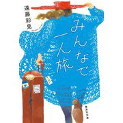 みんなで一人旅(集英社文庫) [文庫]