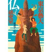 東京藝大 仏さま研究室(集英社文庫) [文庫]