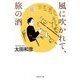 風に吹かれて、旅の酒(集英社文庫) [文庫]