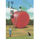 りん語録 [単行本]