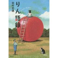 りん語録 [単行本]