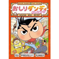 おしりダンディ ザ・ヤング―おたからはおれにまかせろ!(おしりダンディアドベンチャー〈1〉) [単行本]