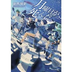 月曜日が、死んだ。(文芸社文庫NEO) [文庫]