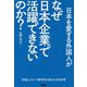 日本を愛する外国人がなぜ日本企業で活躍できないのか?―外国人エリート留学生の知られざる本音 [単行本]